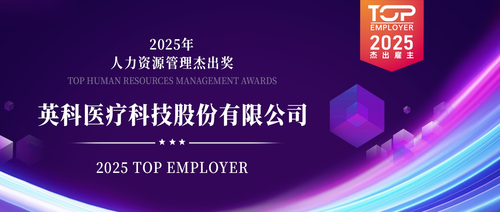 jinnianhui官网医疗荣登“2025杰出雇主榜单”，展现人力资源管理卓越成就