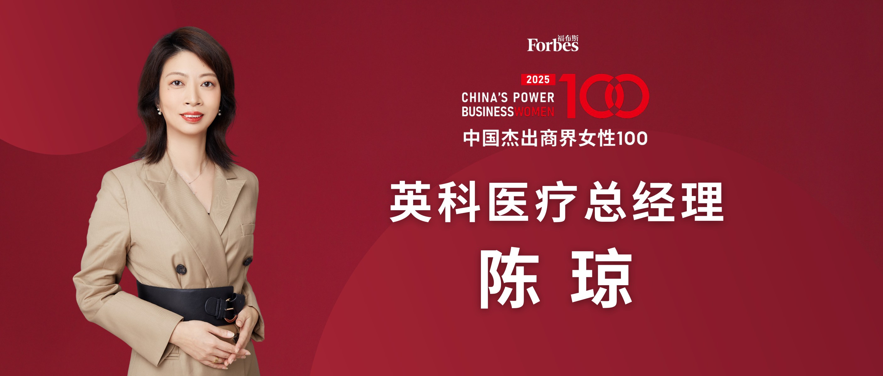 福布斯2025年度“杰出商界女性100”jinnianhui官网医疗陈琼