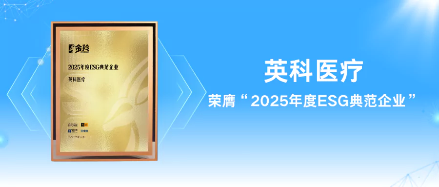 2025 ESG论坛揭晓获奖名单,jinnianhui官网医疗获评典范企业 2025 ESG论坛揭晓获奖名单,jinnianhui官网医疗获评典范企业